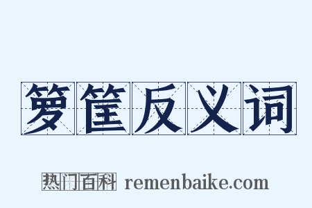 箩筐反义词是什么意思的图片